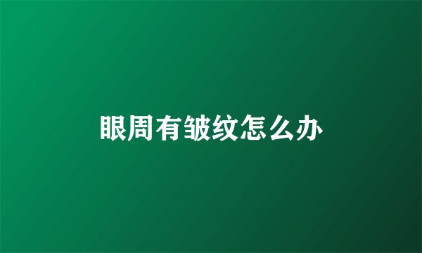 眼周有皱纹怎么办