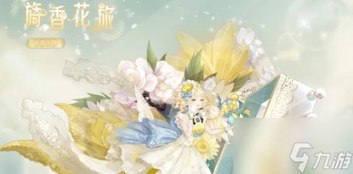 奇迹暖暖香氛之梦高分搭配大全 芳菲奇旅怎么高分