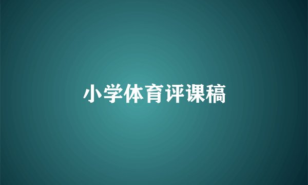 小学体育评课稿