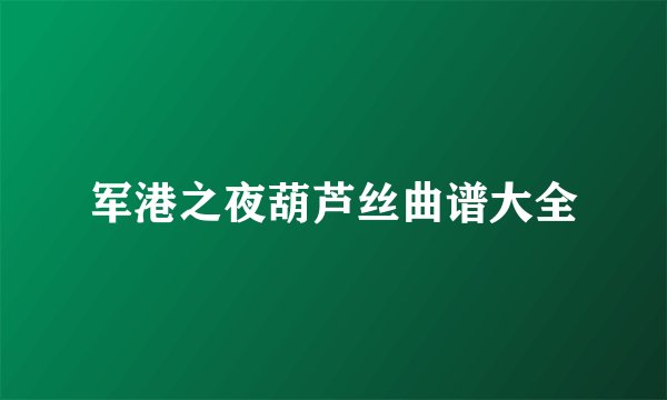 军港之夜葫芦丝曲谱大全