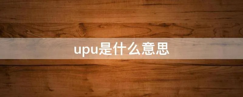 upu是什么意思