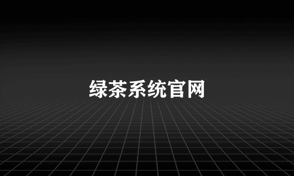 绿茶系统官网