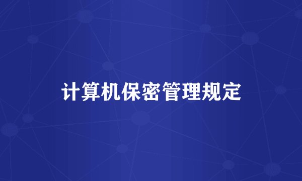计算机保密管理规定