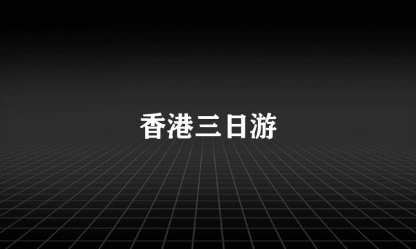 香港三日游