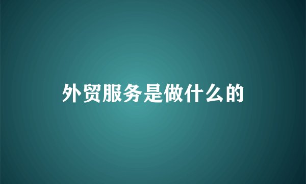 外贸服务是做什么的