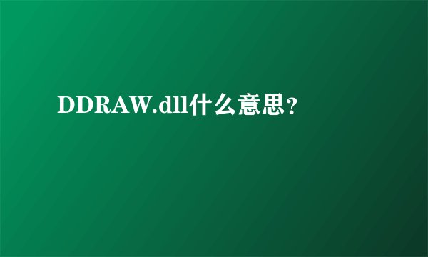 DDRAW.dll什么意思?