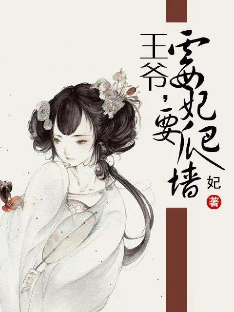 我家妻主魅力大的介绍