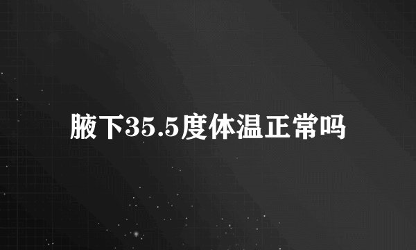 腋下35.5度体温正常吗