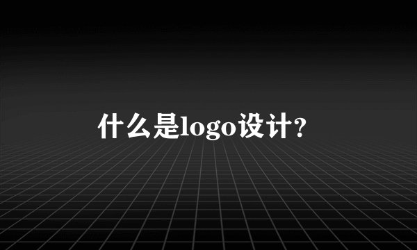 什么是logo设计？
