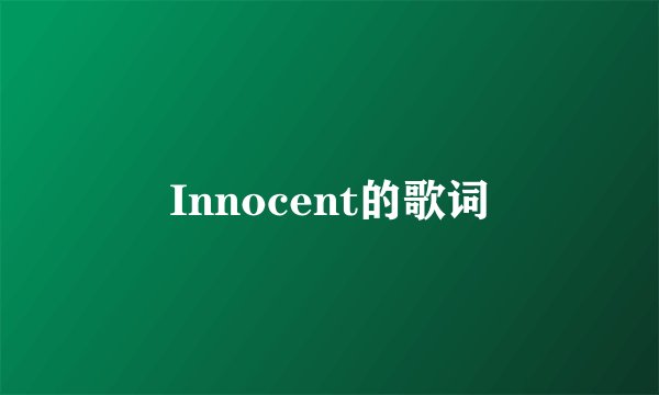 Innocent的歌词