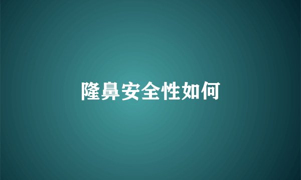 隆鼻安全性如何