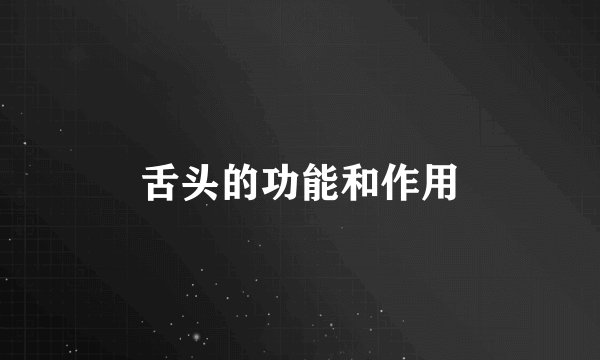 舌头的功能和作用
