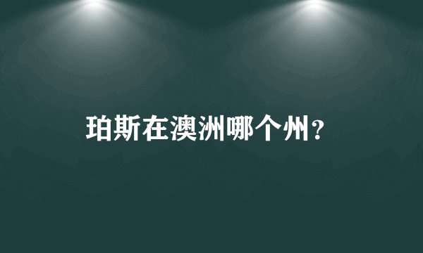 珀斯在澳洲哪个州？