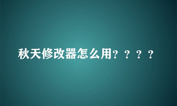 秋天修改器怎么用？？？？