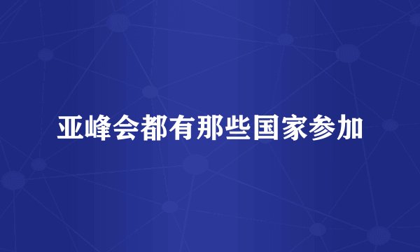亚峰会都有那些国家参加