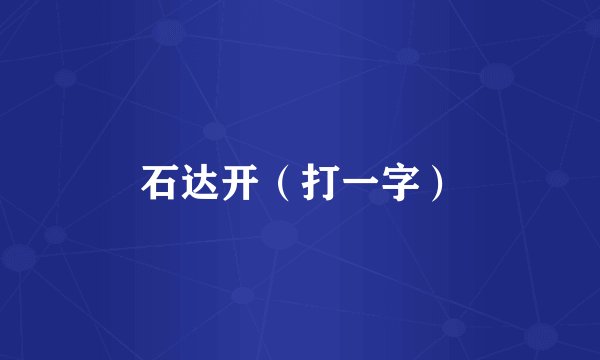 石达开（打一字）