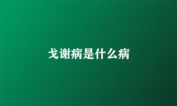 戈谢病是什么病