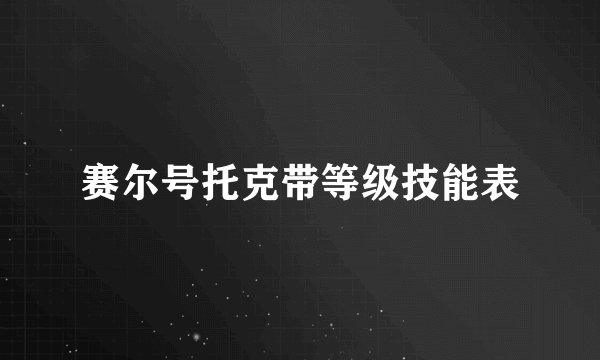 赛尔号托克带等级技能表