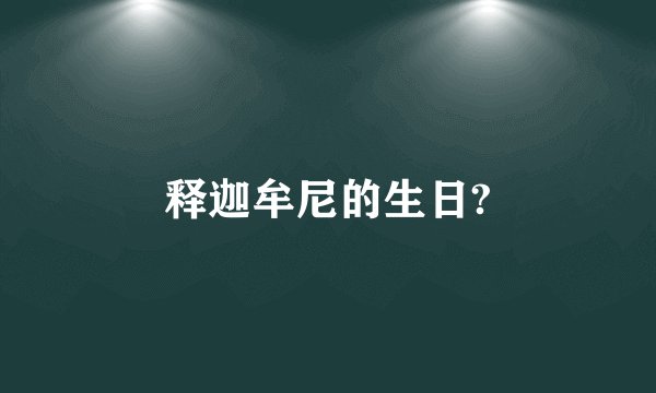 释迦牟尼的生日?