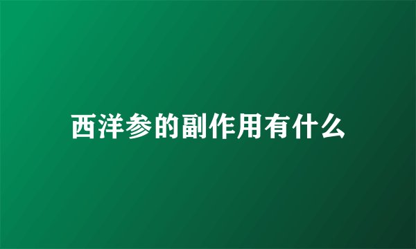西洋参的副作用有什么