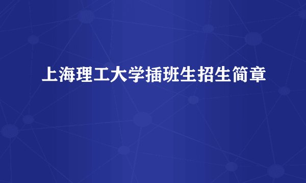上海理工大学插班生招生简章