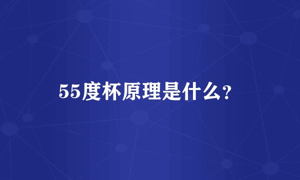 55度杯原理是什么？