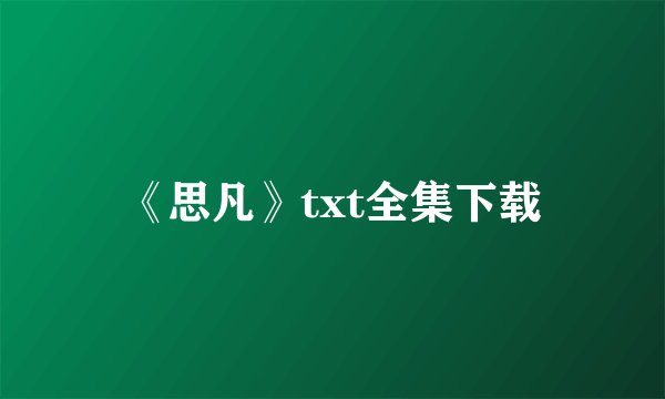 《思凡》txt全集下载