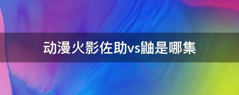 动漫火影佐助vs鼬是哪集