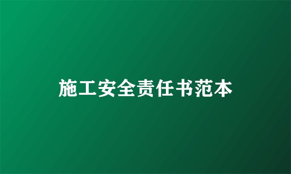 施工安全责任书范本