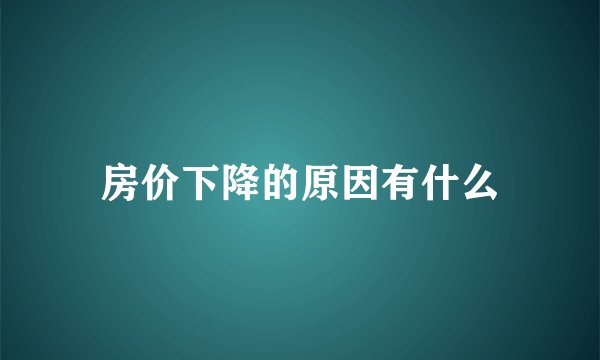 房价下降的原因有什么