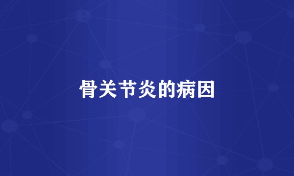 骨关节炎的病因