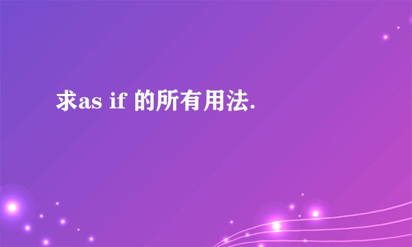 求as if 的所有用法.
