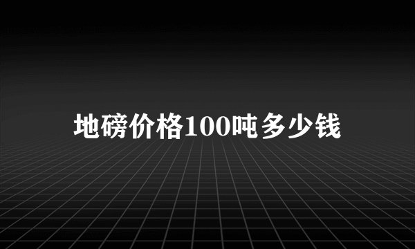 地磅价格100吨多少钱