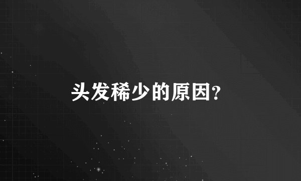 头发稀少的原因？