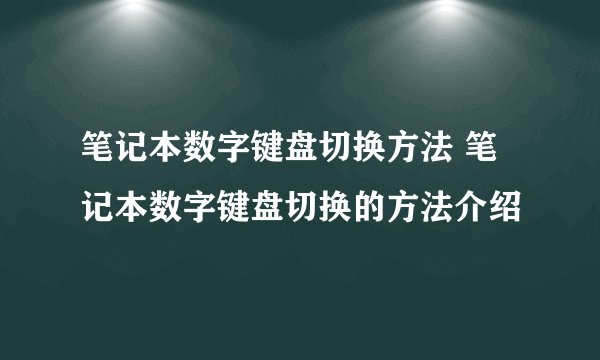 笔记本数字键盘切换方法 笔记本数字键盘切换的方法介绍