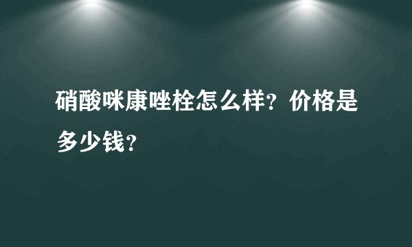 硝酸咪康唑栓怎么样？价格是多少钱？