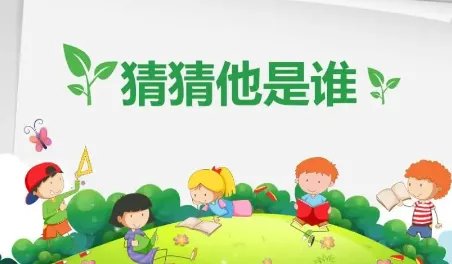 猜猜他是谁开头怎么写三年级