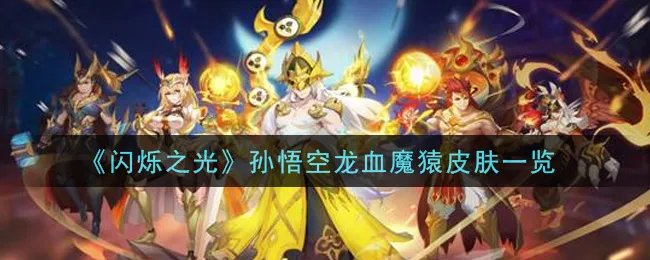 《闪烁之光》孙悟空龙血魔猿皮肤一览