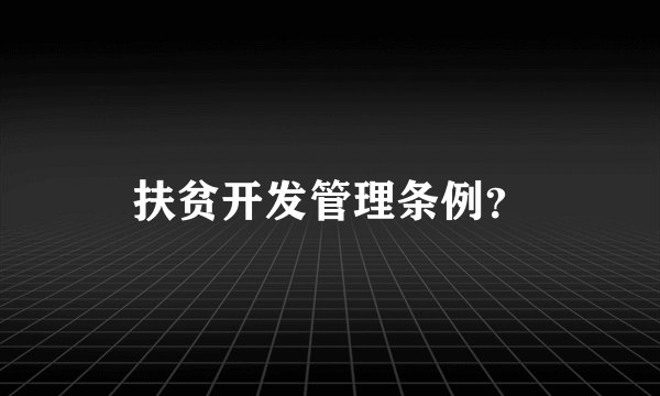 扶贫开发管理条例？