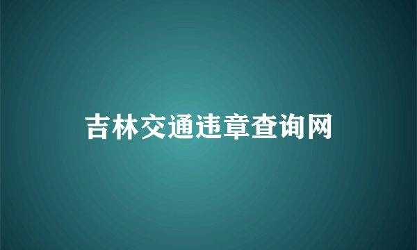 吉林交通违章查询网