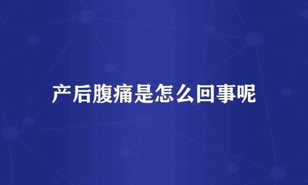 产后腹痛是怎么回事呢