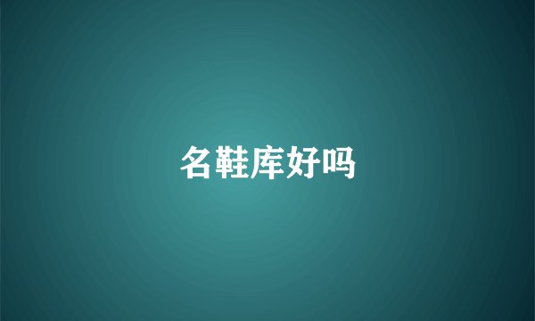 名鞋库好吗