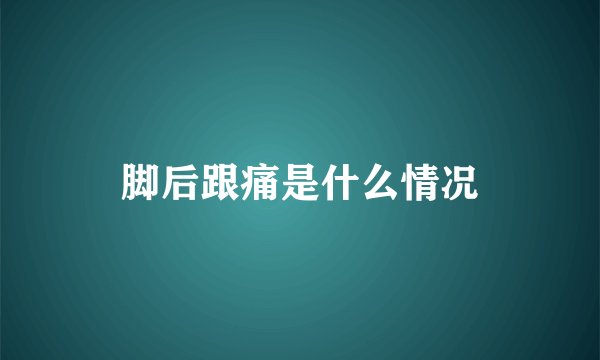 脚后跟痛是什么情况