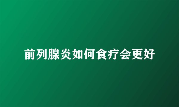 前列腺炎如何食疗会更好
