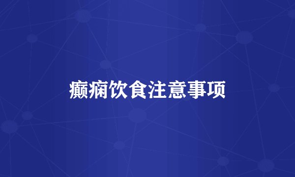 癫痫饮食注意事项