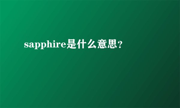sapphire是什么意思？