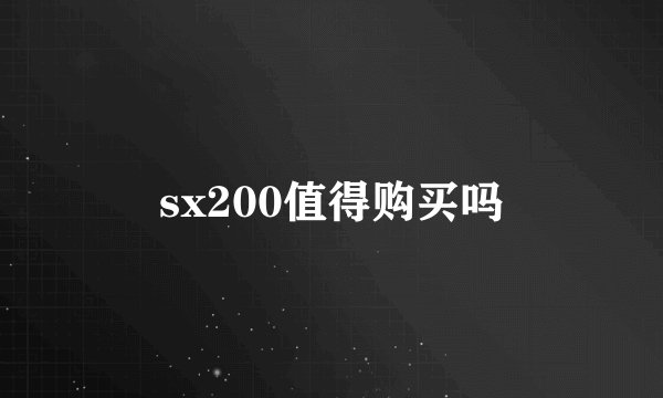 sx200值得购买吗