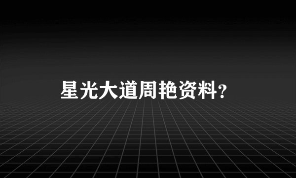 星光大道周艳资料？