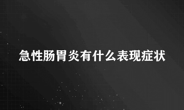 急性肠胃炎有什么表现症状