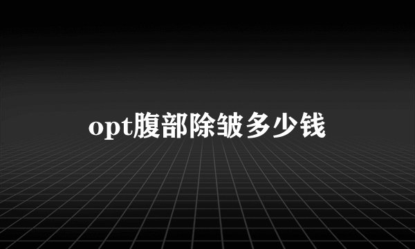 opt腹部除皱多少钱